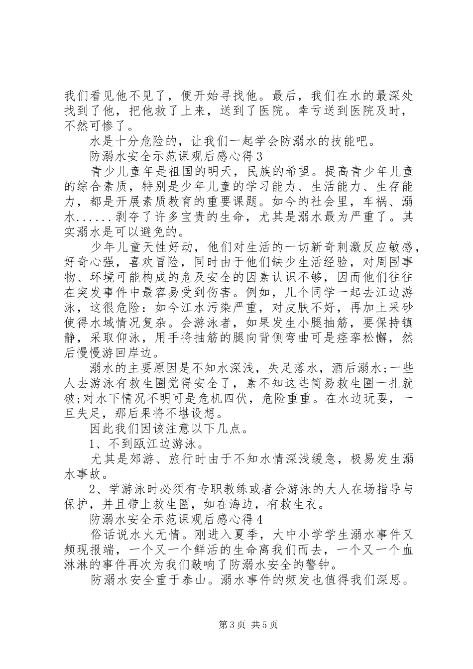2024年防溺水安全示范课观后感心得多篇_第3页