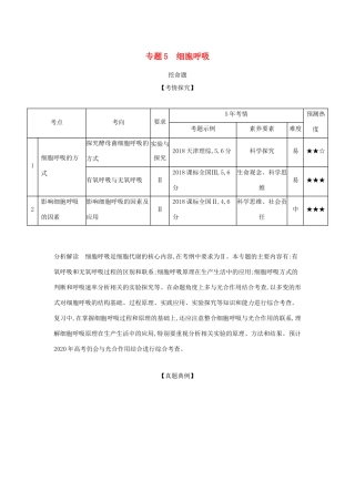 （课标专用 5年高考3年模拟A版）高考生物 专题5 细胞呼吸试题-人教版高三生物试题