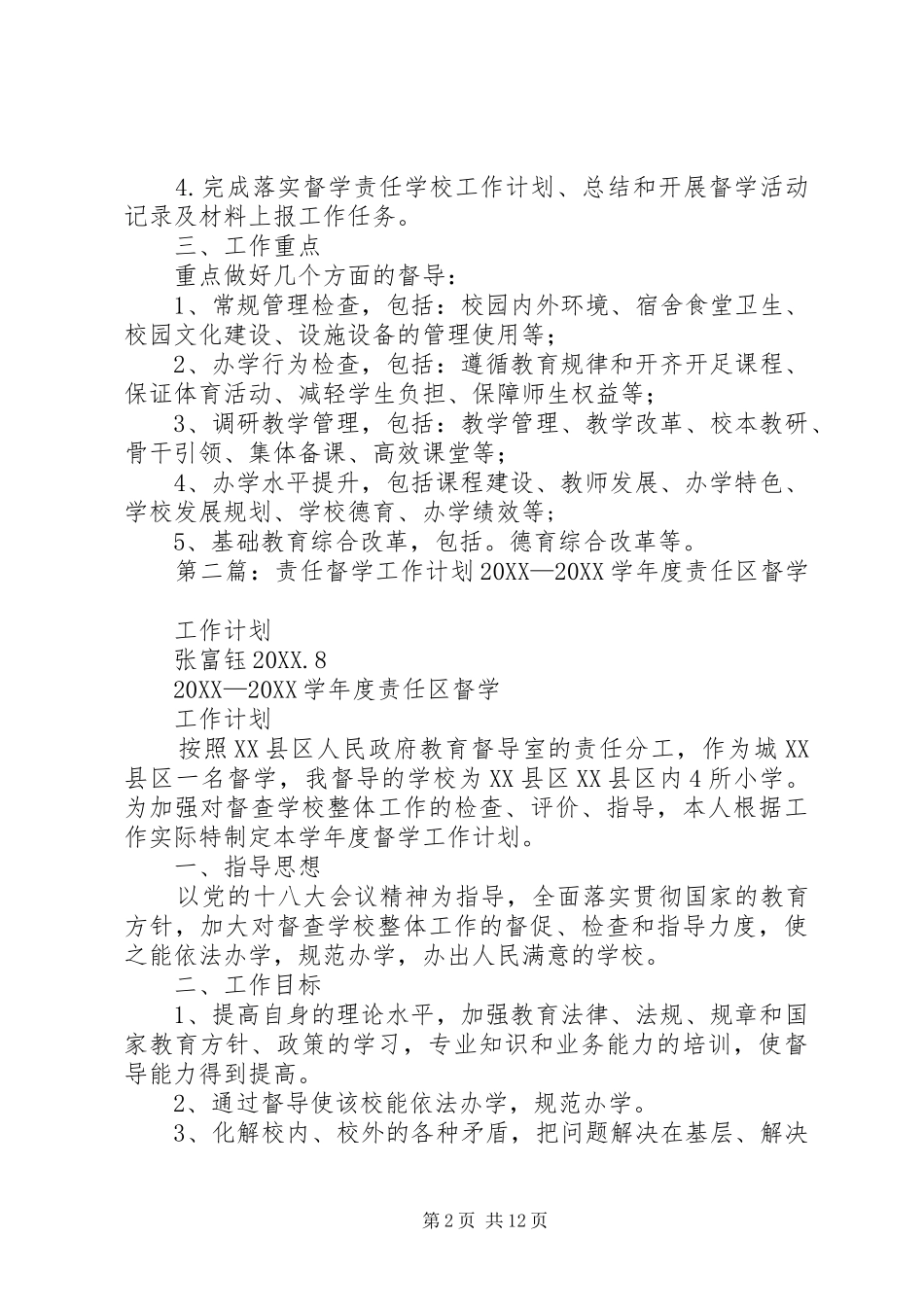 2024年责任督学工作计划_第2页