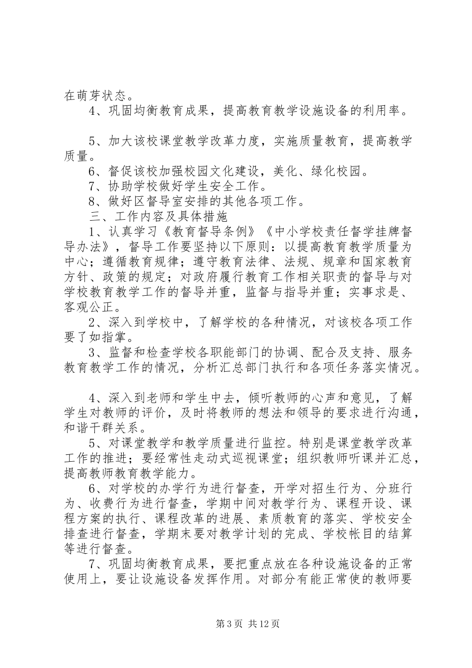 2024年责任督学工作计划_第3页