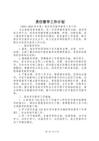 2024年责任督学工作计划