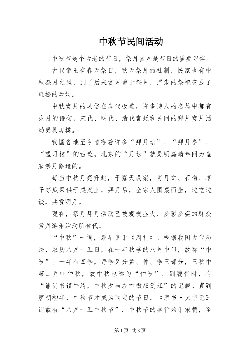 2024年中秋节民间活动_第1页
