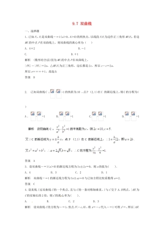 （特效提高）高考数学一轮精品复习 9.7 双曲线题库 理
