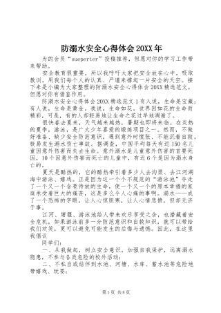 2024年防溺水安全心得体会