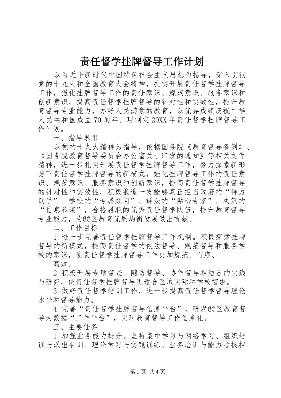 2024年责任督学挂牌督导工作计划_第1页