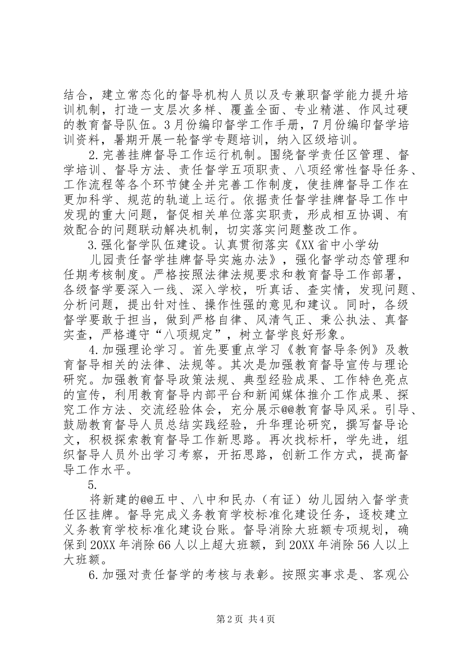 2024年责任督学挂牌督导工作计划_第2页