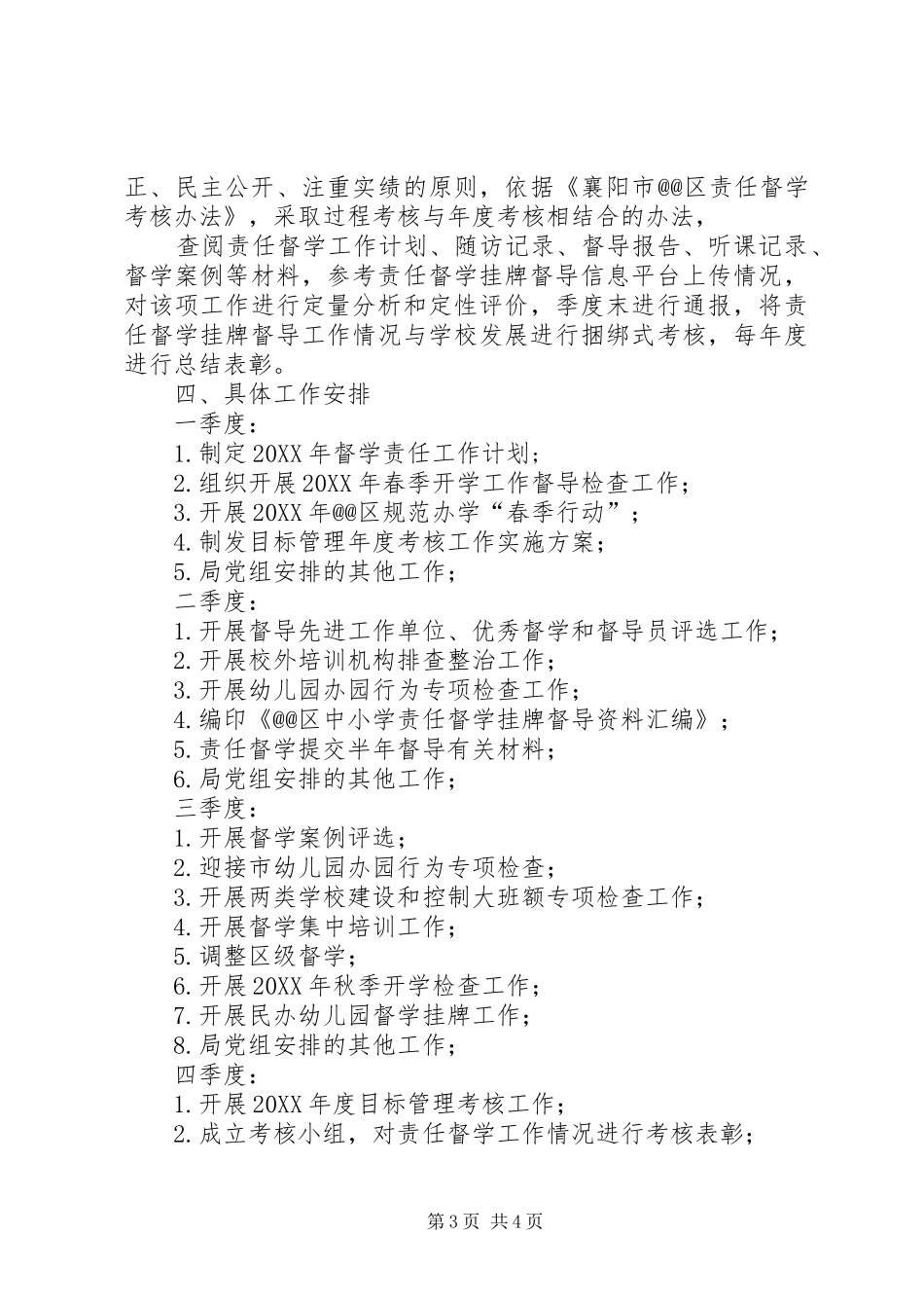 2024年责任督学挂牌督导工作计划_第3页