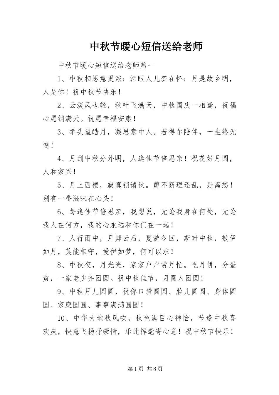 2024年中秋节暖心短信送给老师_第1页