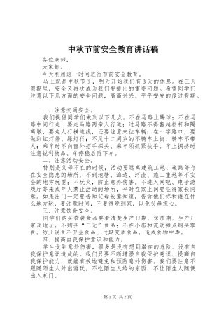 2024年中秋节前安全教育致辞稿