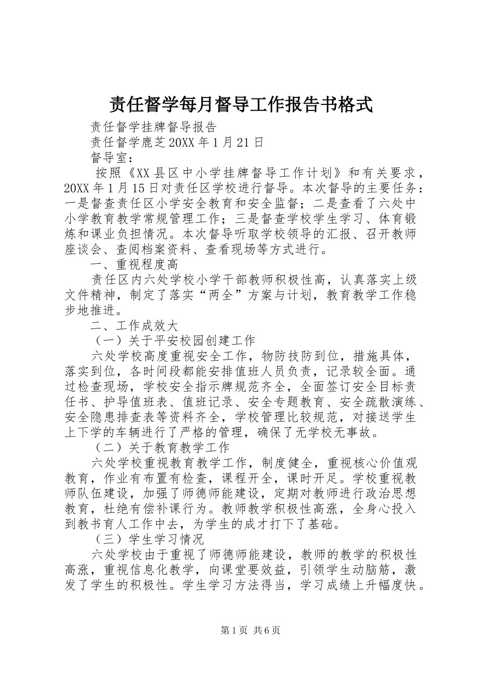 2024年责任督学每月督导工作报告书格式_第1页