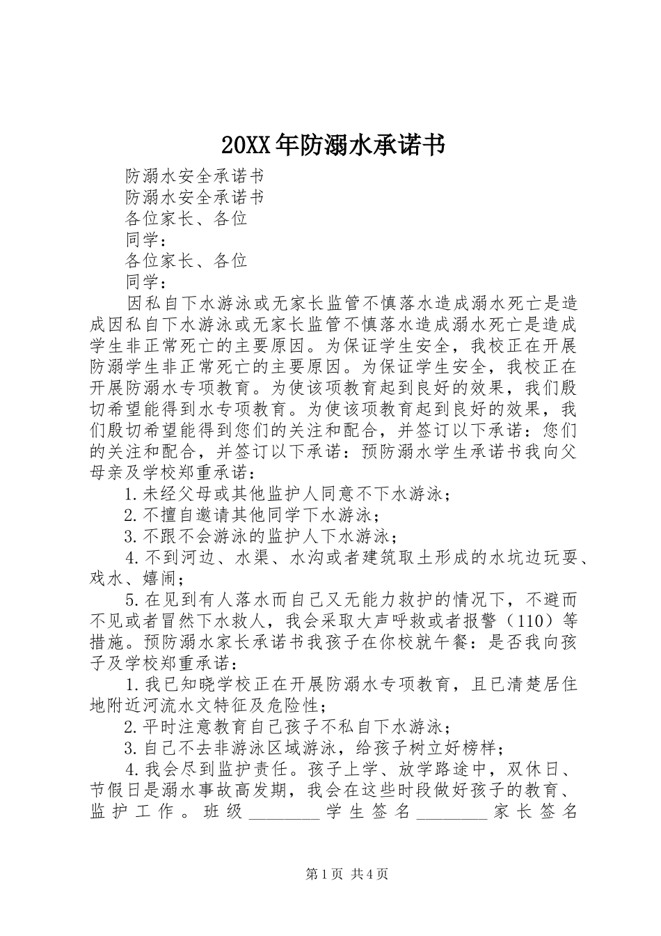 2024年防溺水承诺书_第1页