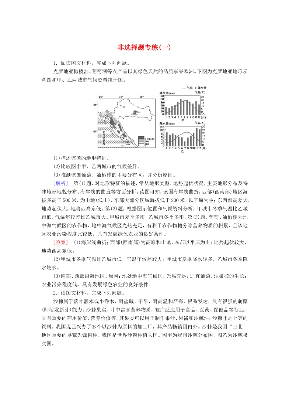 （统考版）高考地理二轮复习 非选择题专练1（含解析）-人教版高三全册地理试题_第1页