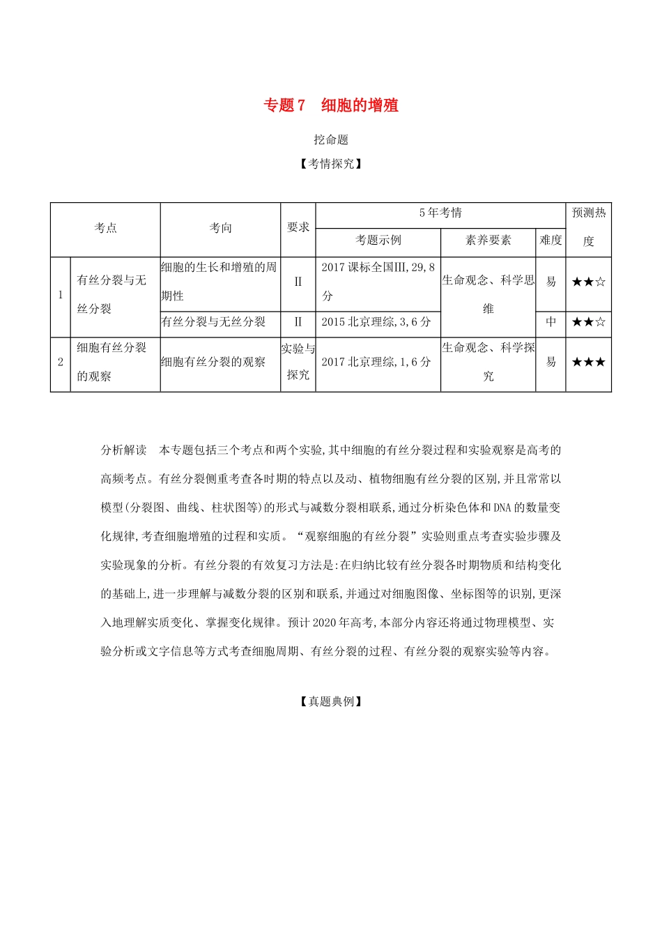 （课标专用 5年高考3年模拟A版）高考生物 专题7 细胞的增殖试题-人教版高三生物试题_第1页