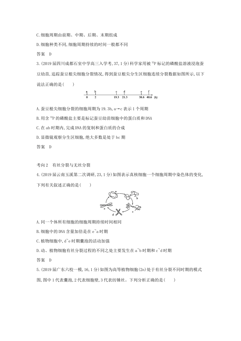 （课标专用 5年高考3年模拟A版）高考生物 专题7 细胞的增殖试题-人教版高三生物试题_第3页