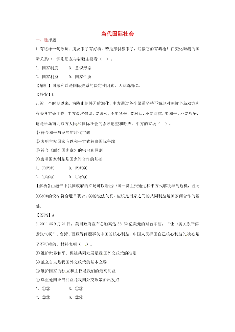 （特训秘籍系列）高考政治一轮总结《当代国际社会》特训秘籍_第1页