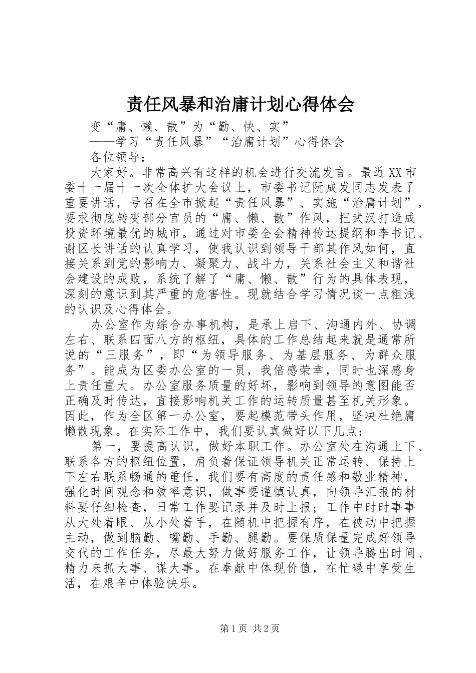 2024年责任风暴和治庸计划心得体会_第1页