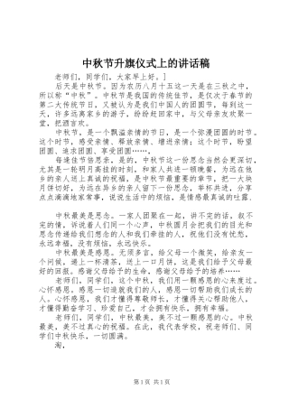 2024年中秋节升旗仪式上的致辞稿