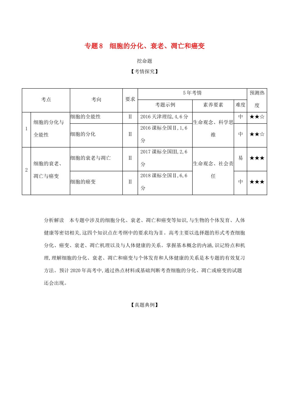 （课标专用 5年高考3年模拟A版）高考生物 专题8 细胞的分化、衰老、凋亡和癌变试题-人教版高三生物试题_第1页
