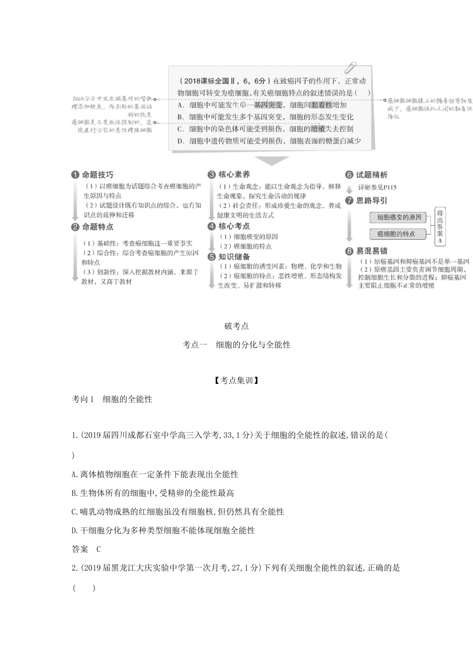 （课标专用 5年高考3年模拟A版）高考生物 专题8 细胞的分化、衰老、凋亡和癌变试题-人教版高三生物试题_第2页