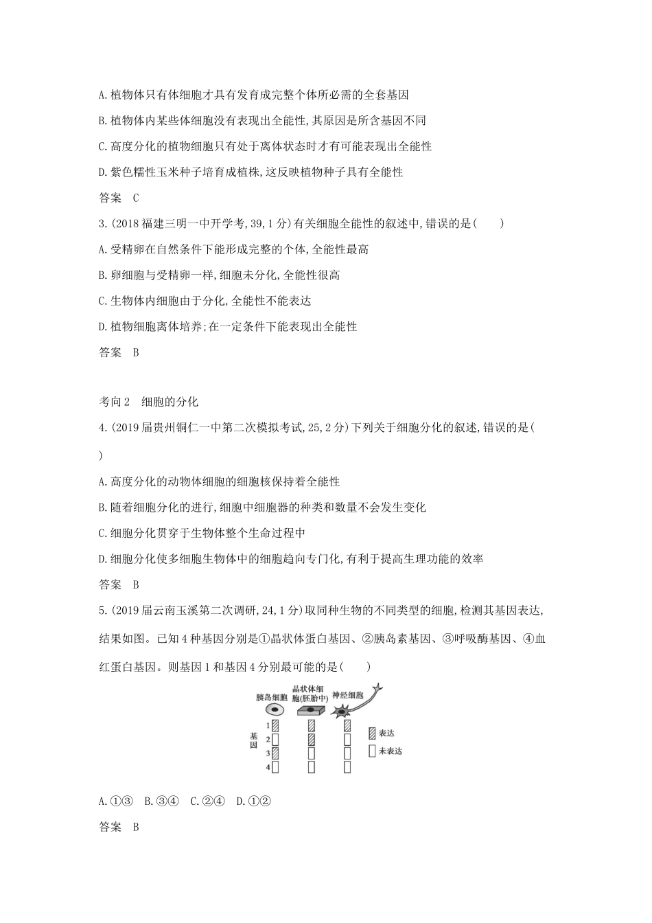 （课标专用 5年高考3年模拟A版）高考生物 专题8 细胞的分化、衰老、凋亡和癌变试题-人教版高三生物试题_第3页