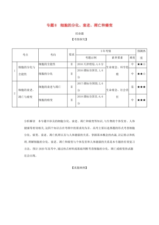 （课标专用 5年高考3年模拟A版）高考生物 专题8 细胞的分化、衰老、凋亡和癌变试题-人教版高三生物试题