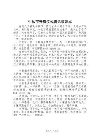 2024年中秋节升旗仪式致辞稿范本