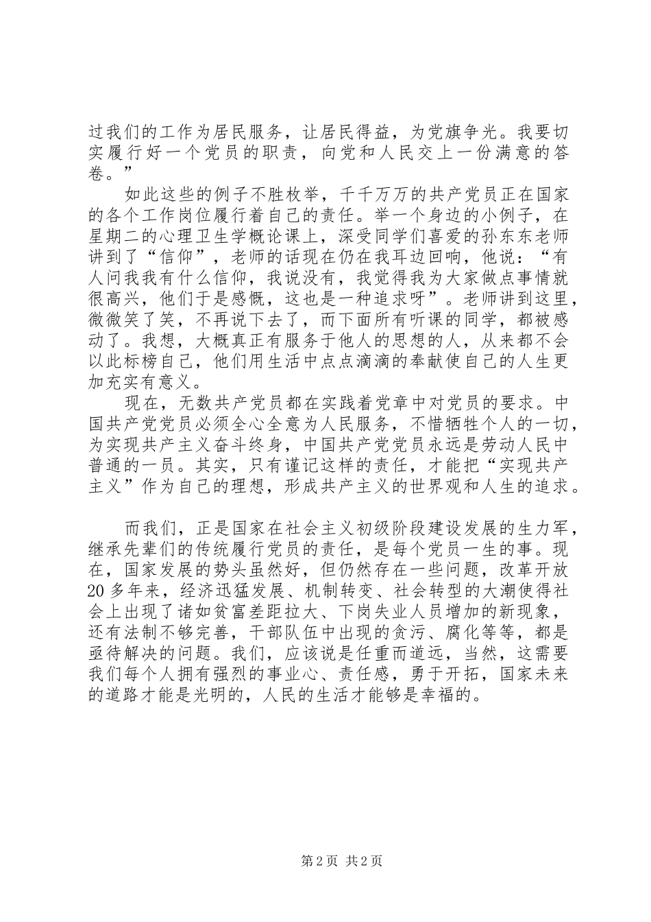 2024年责任共产党员不变的追求_第2页