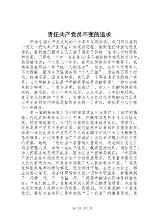 2024年责任共产党员不变的追求