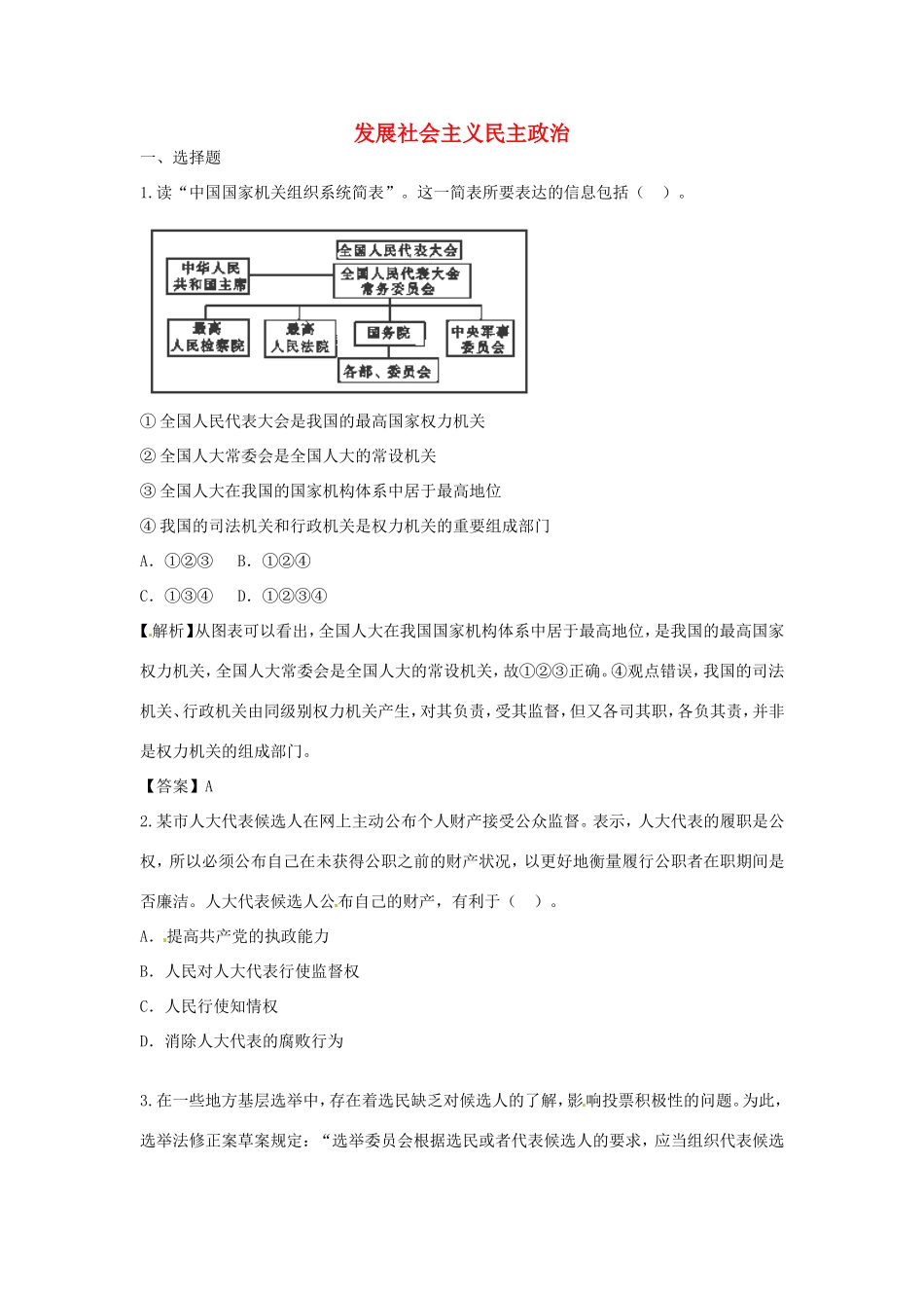 （特训秘籍系列）高考政治一轮总结《发展社会主义民主政治》特训秘籍_第1页