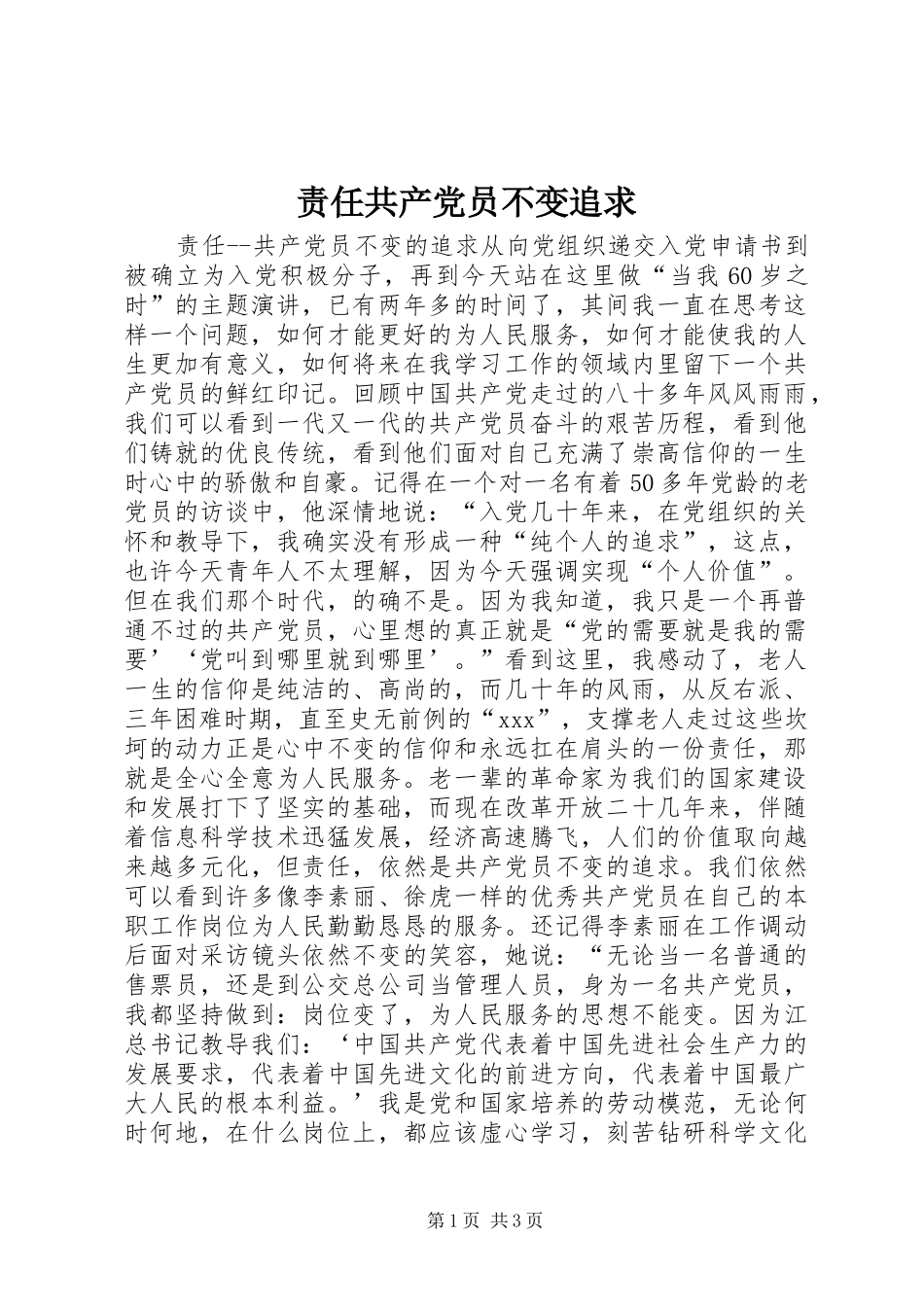 2024年责任共产党员不变追求_第1页