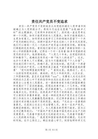 2024年责任共产党员不变追求