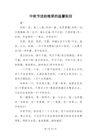 2024年中秋节送给晚辈的温馨短信