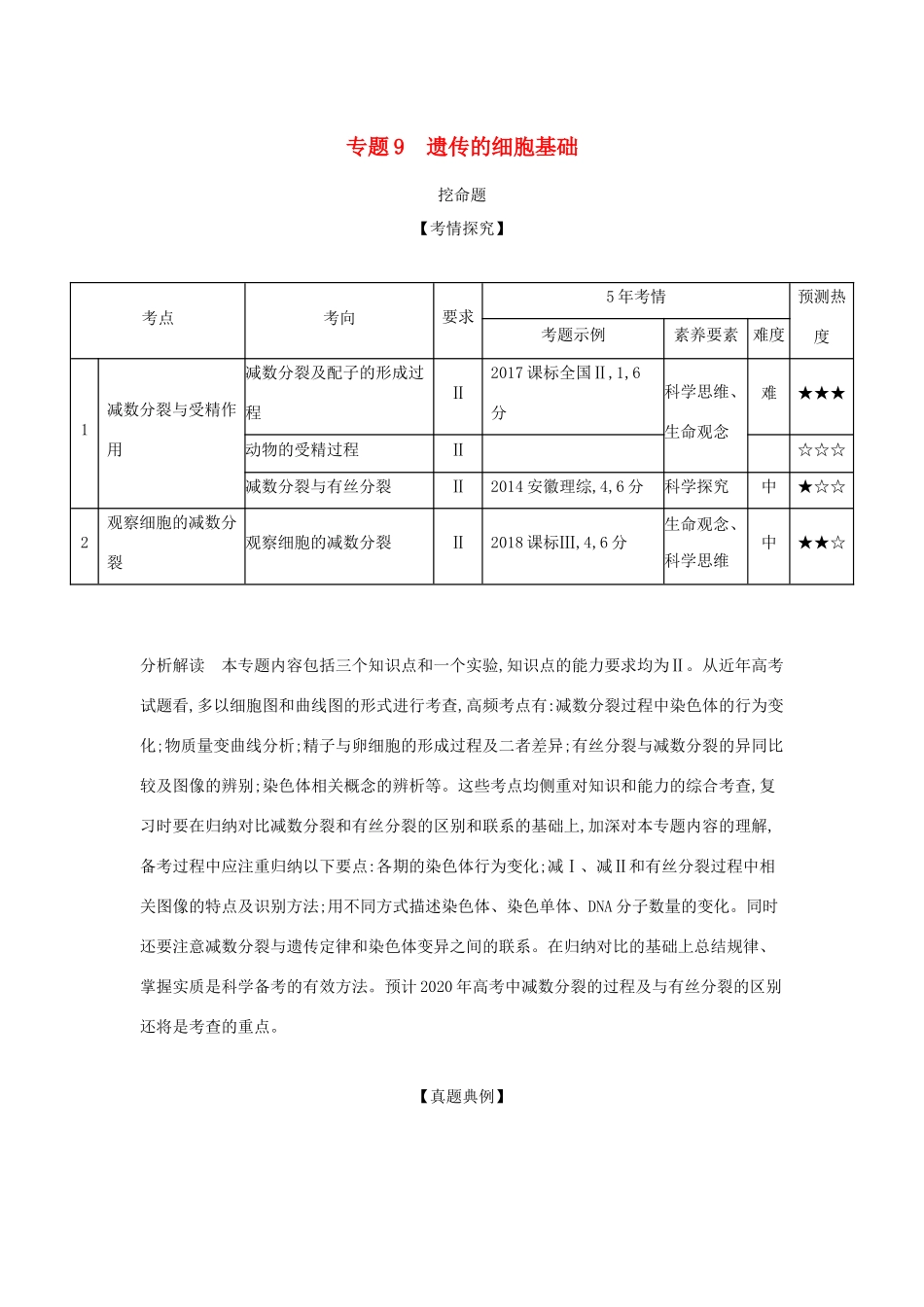 （课标专用 5年高考3年模拟A版）高考生物 专题9 遗传的细胞基础试题-人教版高三生物试题_第1页