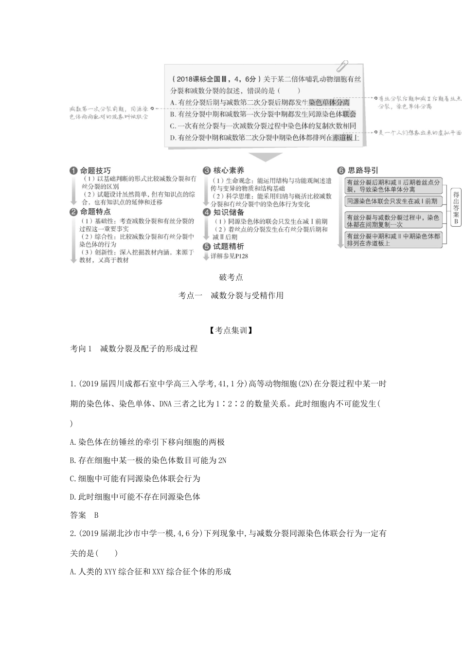 （课标专用 5年高考3年模拟A版）高考生物 专题9 遗传的细胞基础试题-人教版高三生物试题_第2页