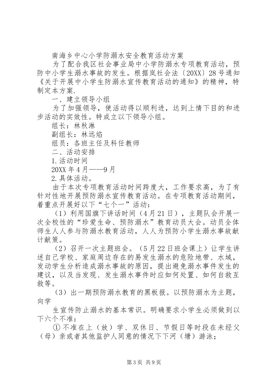 2024年防溺水教育活动实施方案_第3页