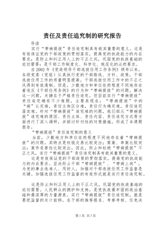 2024年责任及责任追究制的研究报告