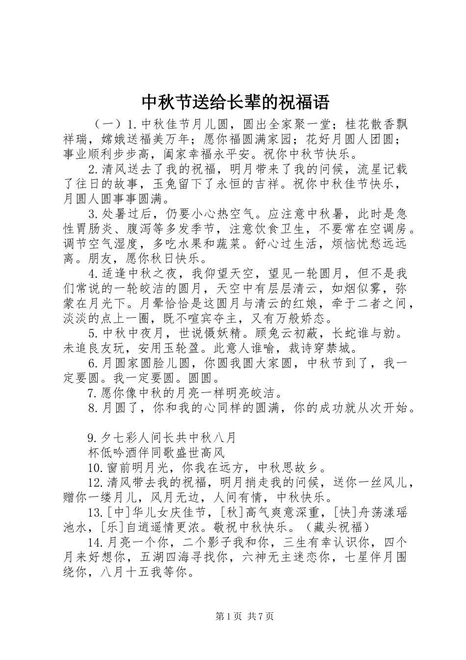 2024年中秋节送给长辈的祝福语_第1页