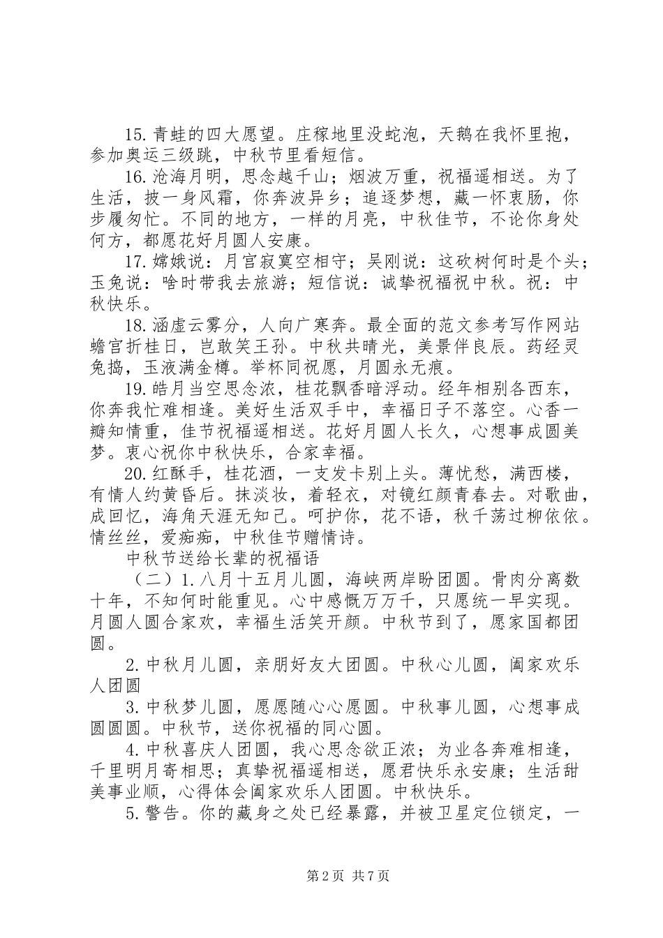 2024年中秋节送给长辈的祝福语_第2页