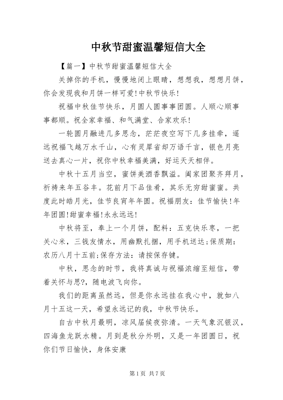 2024年中秋节甜蜜温馨短信大全_第1页