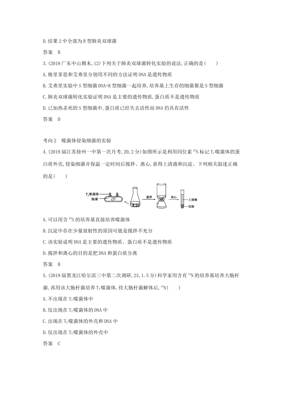 （课标专用 5年高考3年模拟A版）高考生物 专题10 遗传的分子基础试题-人教版高三生物试题_第3页
