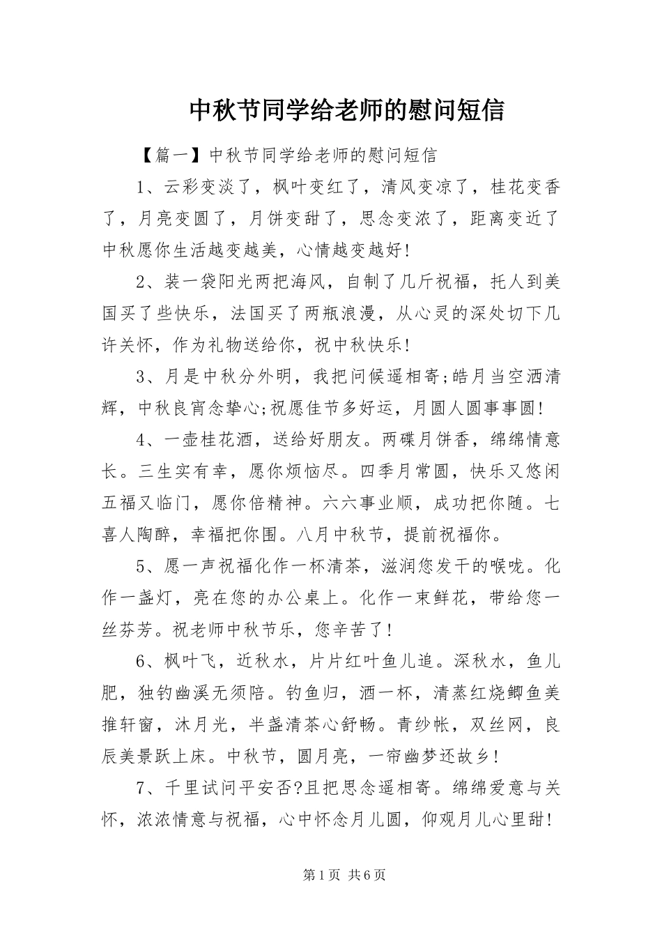 2024年中秋节同学给老师的慰问短信_第1页