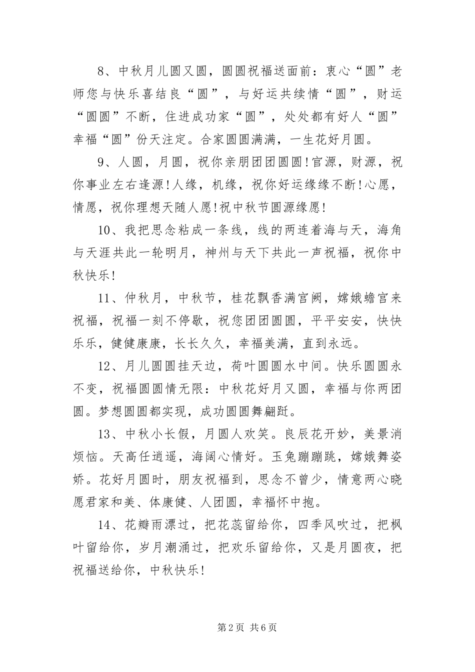 2024年中秋节同学给老师的慰问短信_第2页