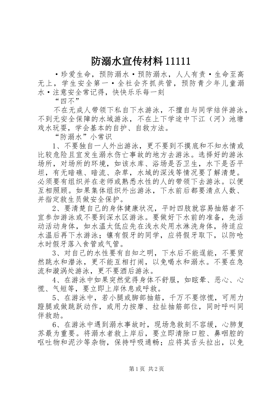 2024年防溺水宣传材料_第1页