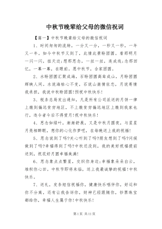 2024年中秋节晚辈给父母的微信祝词