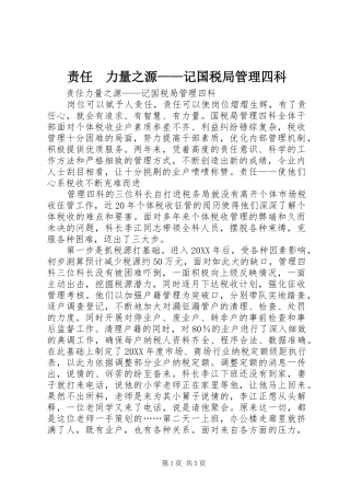 2024年责任力量之源记国税局管理四科