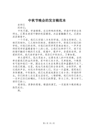 2024年中秋节晚会的讲话稿范本