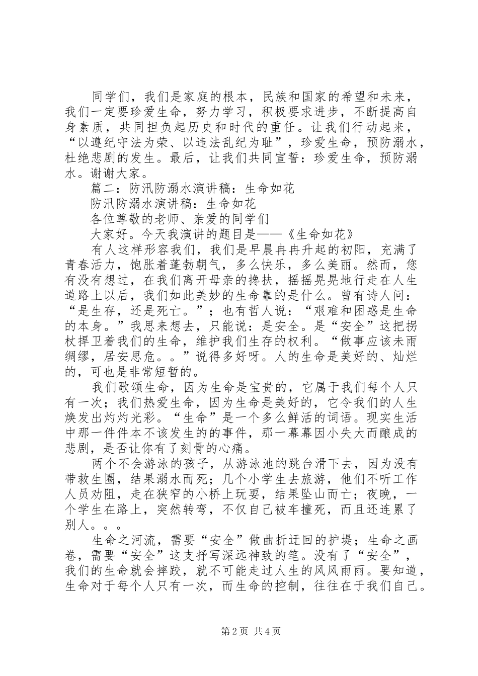 2024年防溺水演讲稿_第2页