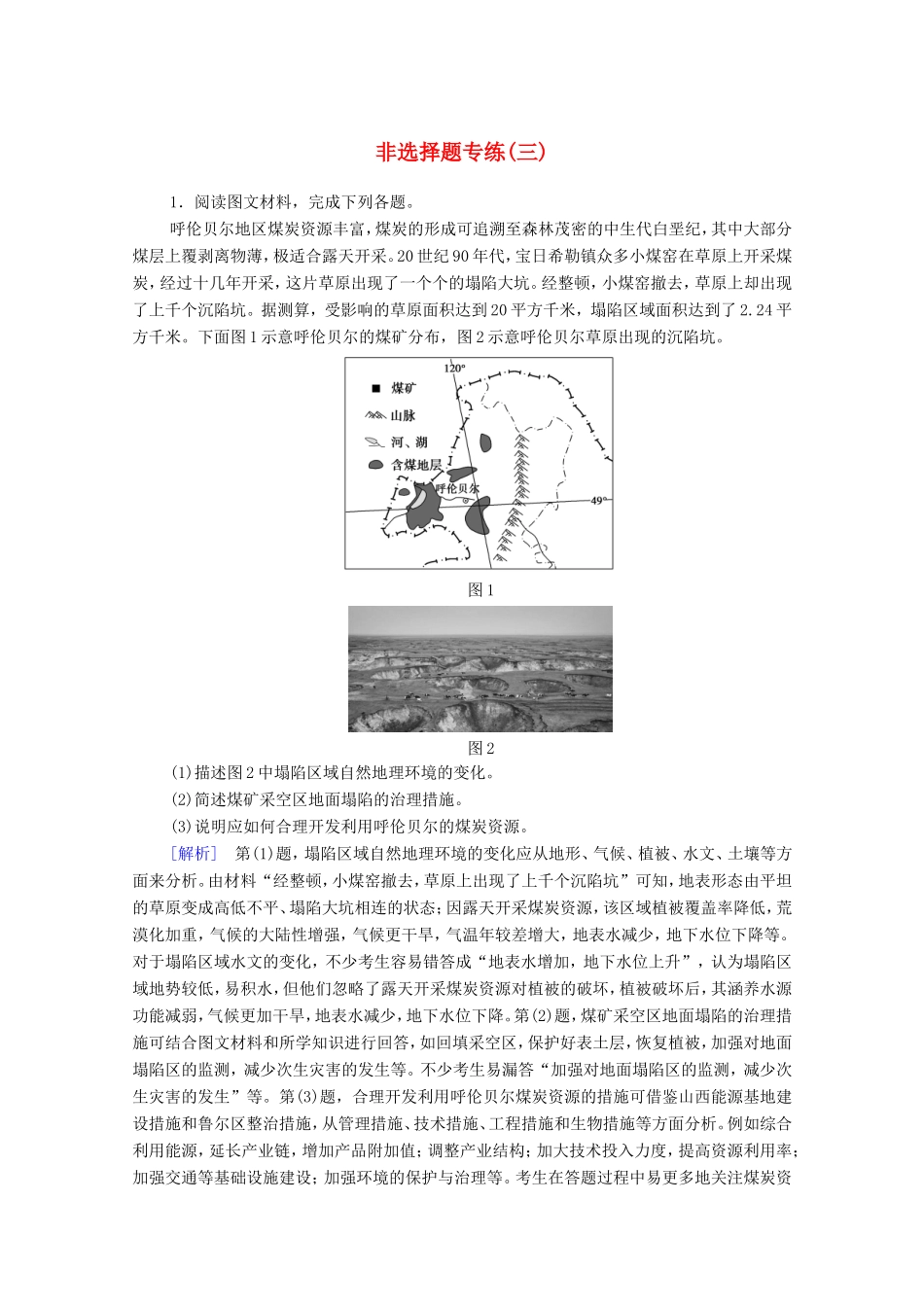（统考版）高考地理二轮复习 非选择题专练3（含解析）-人教版高三全册地理试题_第1页