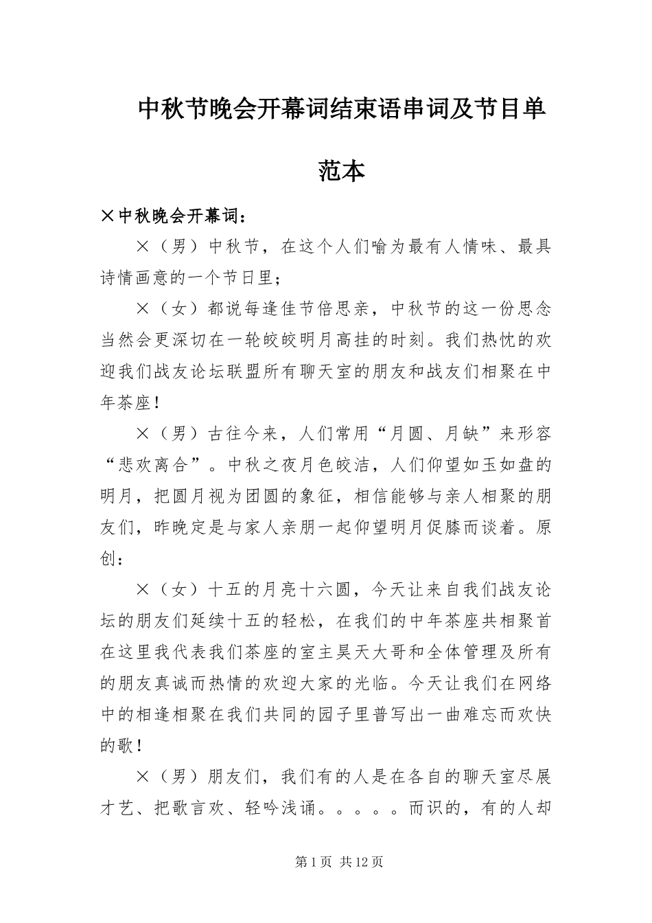 2024年中秋节晚会开幕词结束语串词及节目单范本_第1页