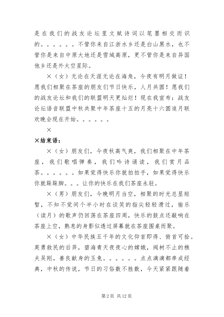 2024年中秋节晚会开幕词结束语串词及节目单范本_第2页